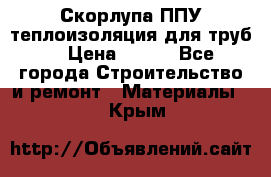 Скорлупа ППУ теплоизоляция для труб  › Цена ­ 233 - Все города Строительство и ремонт » Материалы   . Крым